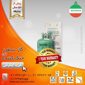 تصویر گاز خنک کننده سیفرز R22 