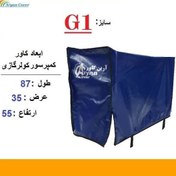 تصویر کاور کمپرسور کولر گازی برزنتی (سایز G1) 