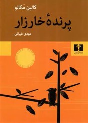 تصویر کتاب پرنده خارزار اثر کالین مک کالو انتشارات نیلوفر 