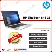 تصویر لپ تاپ اچ پی EliteBook 845 G8 پردازنده Ryzen 5 حافظه ۱۶ گیگابایت SSD ۲۵۶ گیگابایت 