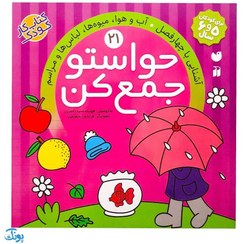 تصویر کتاب حواستو جمع کن جلد ۲۱ آشنایی با چهار فصل نشر ذکر 