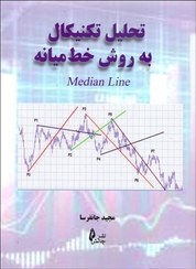 تصویر کتاب تحلیل تکنیکال به روش خط میانه Median line