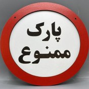 تصویر تابلو ممنوعه طرح پارک ممنوع کد 000116 