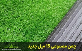 تصویر چمن مصنوعی صدف ۱۵ میل جدید آسیا چمن 