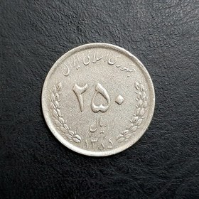 تصویر سکه 250 ریالی نیکل جمهوری 