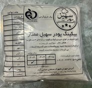 تصویر بیکینگ پودر سهیل ممتاز یک کیلوگرمی نایلونی 