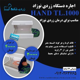 تصویر اجاره دستگاه زردی نوزاد مدل TL.1000 (HAND) 