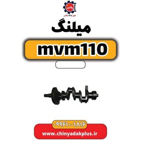 تصویر میلنگ ام وی ام 110 