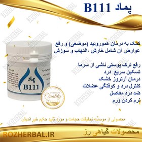 تصویر پماد گیاهی ب 111 (B111) دکتر خیر اندیش 