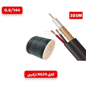 تصویر کابل کواکسیال تک RG59 مغزی 0.8 بافت 144 رشته زیمنس دو فویل 