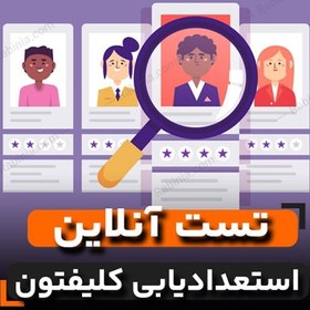 تصویر تست استعدادیابی کلیفتون (CSTA) 