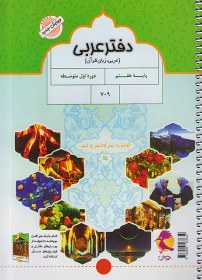 تصویر پویش دفتر عربی 7 هفتم دفتر عربی هفتم توسط استاد محبوبه محمد علی رجب در انتشارات پویش در سال 97 (چاپ 10) به چاپ رسیده است. کتاب دربردارنده : ویژگی این کتاب اعم از جذابیت ، حجم کم ، رویکرد معنا محوری ، سوالات متنوع ، ارزشیابی دوره ای و ... که بر مبنای صرفه جویی در زمان معلمان پایه گذاری شده و به صورتی کاملا متفاوت کلیه مطالب کتاب درسی را با تمرینات متنوع پوشش داده است.