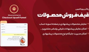 تصویر دانلود افزونه WooCommerce Checkout Upsell Funnel، افزونه قیف فروش صفحه پرداخت ووکامرس 