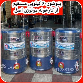 تصویر شرکت پتوشور ۶۰ کیلویی موتور اصلی سیم پیچی مسی ۲۴ ماه ضمانت شرکتی 