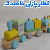 تصویر قطار پازلی مونته سوری 