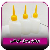 تصویر روغن چرخ خیاطی sewing oil