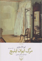 تصویر کتاب مرگ ایوان ایلیچ اثر لیو تالستوی نشر چشمه 