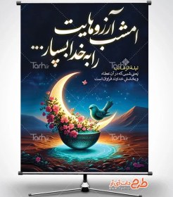 تصویر طرح پوستر لایه باز لیله الرغائب با متن امشب آرزو هایت را به خدا بسپار 