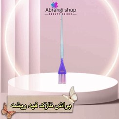 تصویر فرچه رنگ مو نازک اپرا( Opera Thiny brush) 