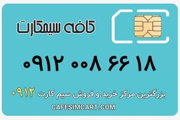 تصویر خرید سیم کارت 0912 کد 0 با شماره 09120086618 