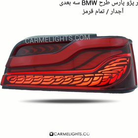 تصویر خطر پارس طرح BMW آجدار تمام قرمز 