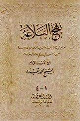 تصویر نهج البلاغة شرح محمد عبده 