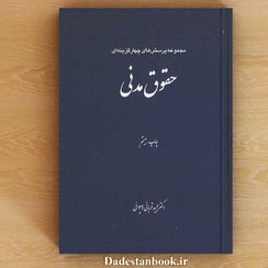 تصویر مجموعه پرسش‌های چهارگزینه‌ای حقوق مدنی 