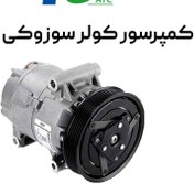 تصویر کمپرسور کولر سوزوکی ویتارا 2000 cc برند بستون 