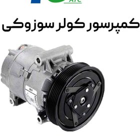 تصویر کمپرسور کولر سوزوکی ویتارا 2000 cc برند بستون 