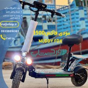 تصویر اسکوتر برقی مودی فاکس مدل E10 Pro max 13AH رنگ مشکی - مشکی Muddy Fox Electric Scooter E10 pro max 13Ah black