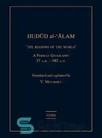 تصویر دانلود کتاب Hudud Al-'Alam 'The Regions of the World' - a Persian Geography 372 A.H. (982 AD) - حدودالعالم «مناطق جهان» - جغرافیای فارسی 372 هجری قمری (982 میلادی) 