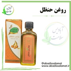 تصویر روغن حنظل 55 میلی لیتر * - آبادیس سلامت 