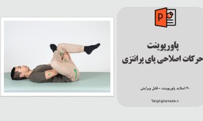 تصویر پاورپوینت حرکات اصلاحی پای پرانتزی 