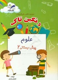 تصویر علوم پیش دبستانی 2 
