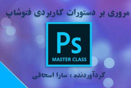 تصویر آشنایی با ابزار فتوشاپ pdf 