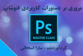 تصویر آشنایی با ابزار فتوشاپ pdf 