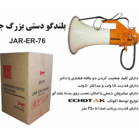 تصویر بلندگو دستی جار JAR ER-76 