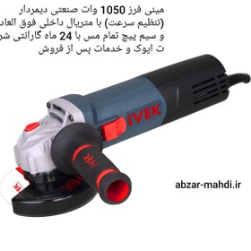 تصویر مینی فرز 1050 وات صنعتی دیمردار ایوک مدل K-7115 با 24 ماه گارانتی شرکت ایوک و خدمات پس از فروش iVEK