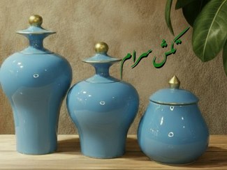 تصویر جینجر جار سه تیکه 