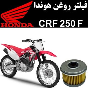 تصویر فیلتر روغن هوندا CRF 250 F 