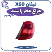 تصویر چراغ خطر عقب راست لیفان X60 طرح قدیم 