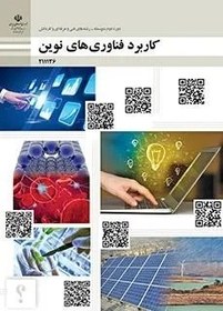 تصویر نمونه سوال امتحانی پودمانی کاربرد فناوری‌های نوین پودمان 2: فناوری اطلاعات و ارتباطات پایه یازدهم 