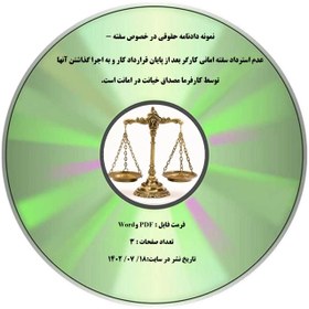 تصویر نمونه دادنامه حقوقی در خصوص سفته - عدم استرداد سفته امانی کارگر بعد از پایان قرارداد کار و به اجرا گذاشتن آنها توسط کارفرما مصداق خیانت در امانت است. 