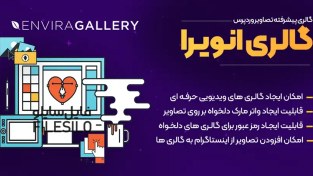 تصویر دانلود Envira Gallery Pro انویرا گالری برای وردپرس + افزودنی ها 