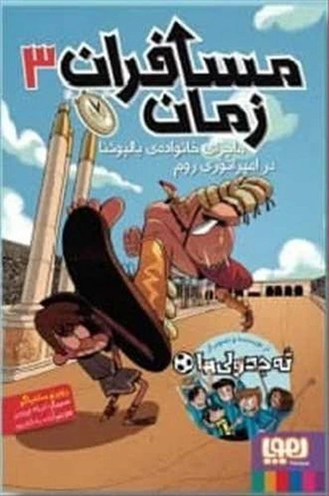 خرید و قیمت مسافران زمان 3 (ماجرای خانواده بالبوئنا در امپراتوری رم ...