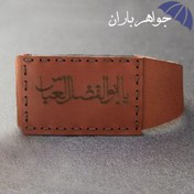 تصویر بازوبند چرم طبیعی دست دوز حکاکی یا ابوالفضل العباس B1014 