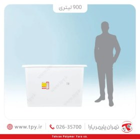 تصویر وان 900 لیتری مستطیلی سه لایه آنتی باکتریال تهران پلیمر یارا 