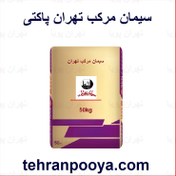 تصویر سیمان مرکب تهران پاکتی 