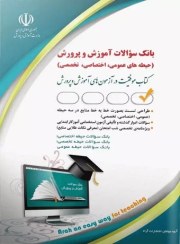 تصویر بانک سوالات استخدامی آموزش و پرورش (عمومی، اختصاصی و تخصصی) 