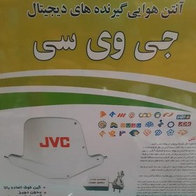 تصویر آنتن هوایی jvc 